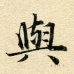 与