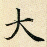 大