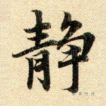 静