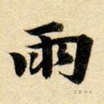 雨