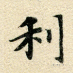 利
