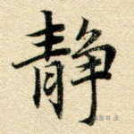 静