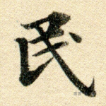 民