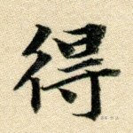 得