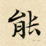 能