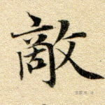 敌