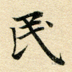 民