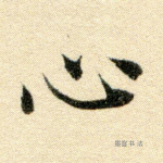 心