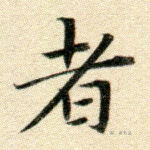 者