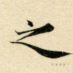 之