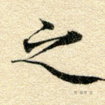 之
