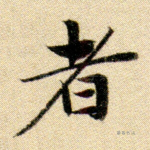 者