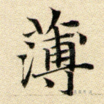 薄