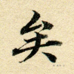 矣