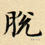 脱