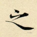 之