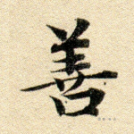 善