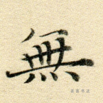 无