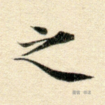 之