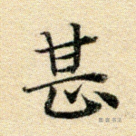 甚