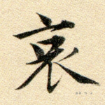 哀