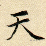 天