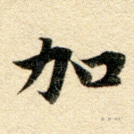 加
