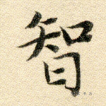 智