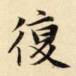 复