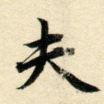 夫