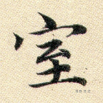 室