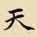 天