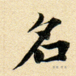 名
