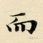 而