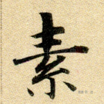 素