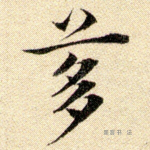 刍