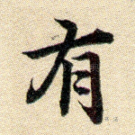 有