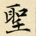 圣
