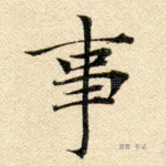 事