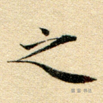 之
