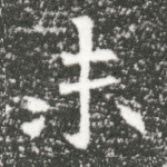 未