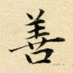 善