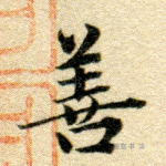善