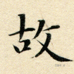 故