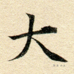 大