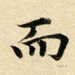 而