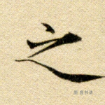 之