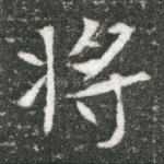 将