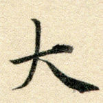 大