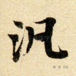 泛